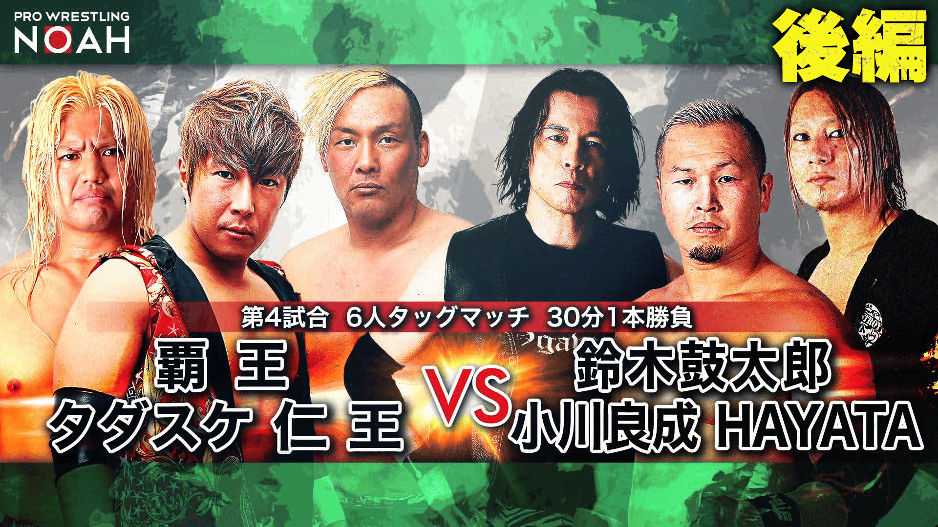 プロレスリング・ノア 2020 - N-1 VICTORY 2020 9.22 - 第4試合 6人