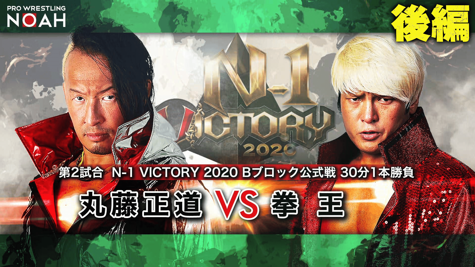 プロレスリング・ノア 2020 - N-1 VICTORY 2020 9.23 - 第2試合