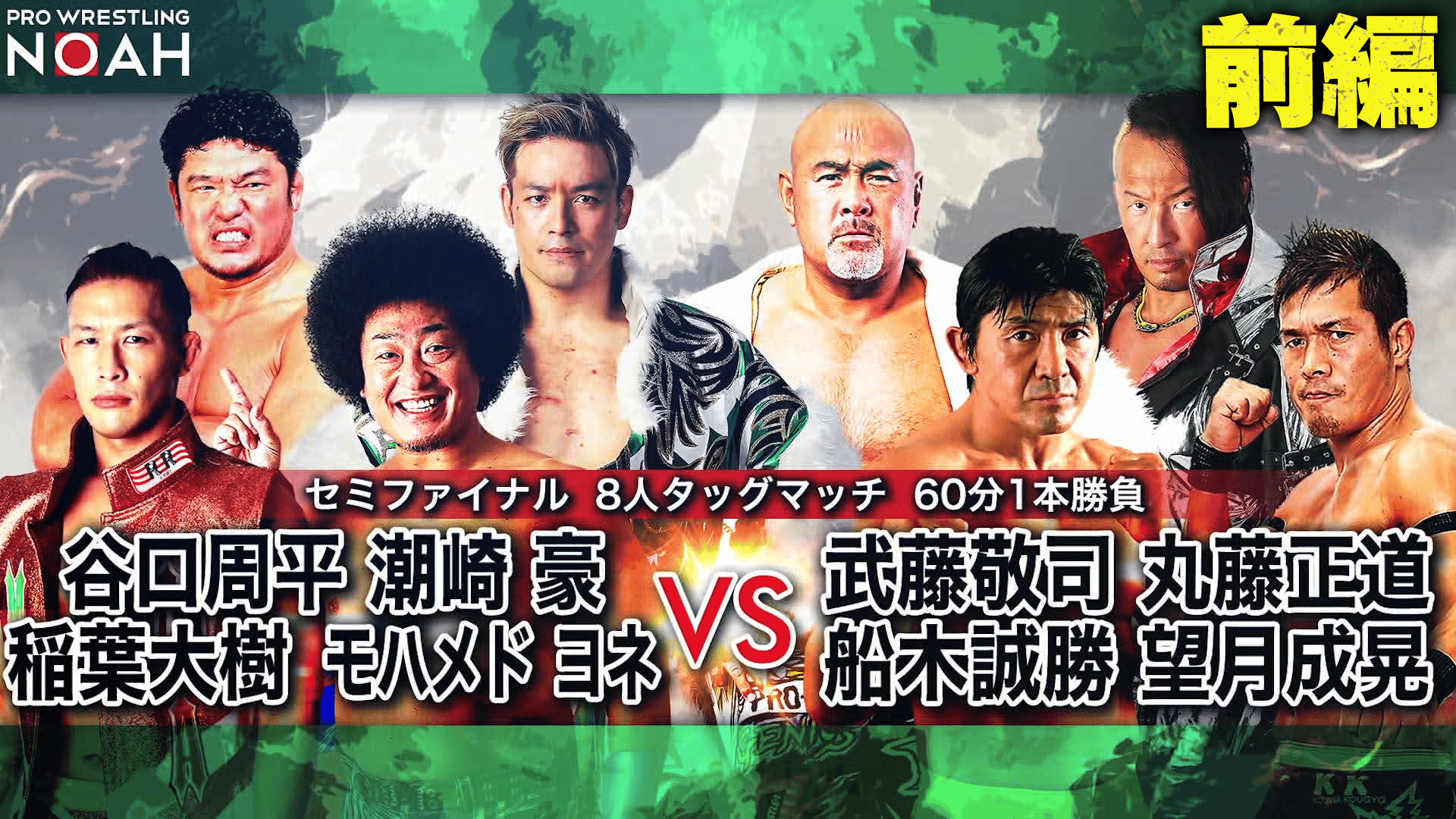 プロレスリング・ノア 2020 - N-1 VICTORY 2020 10.11 - セミ