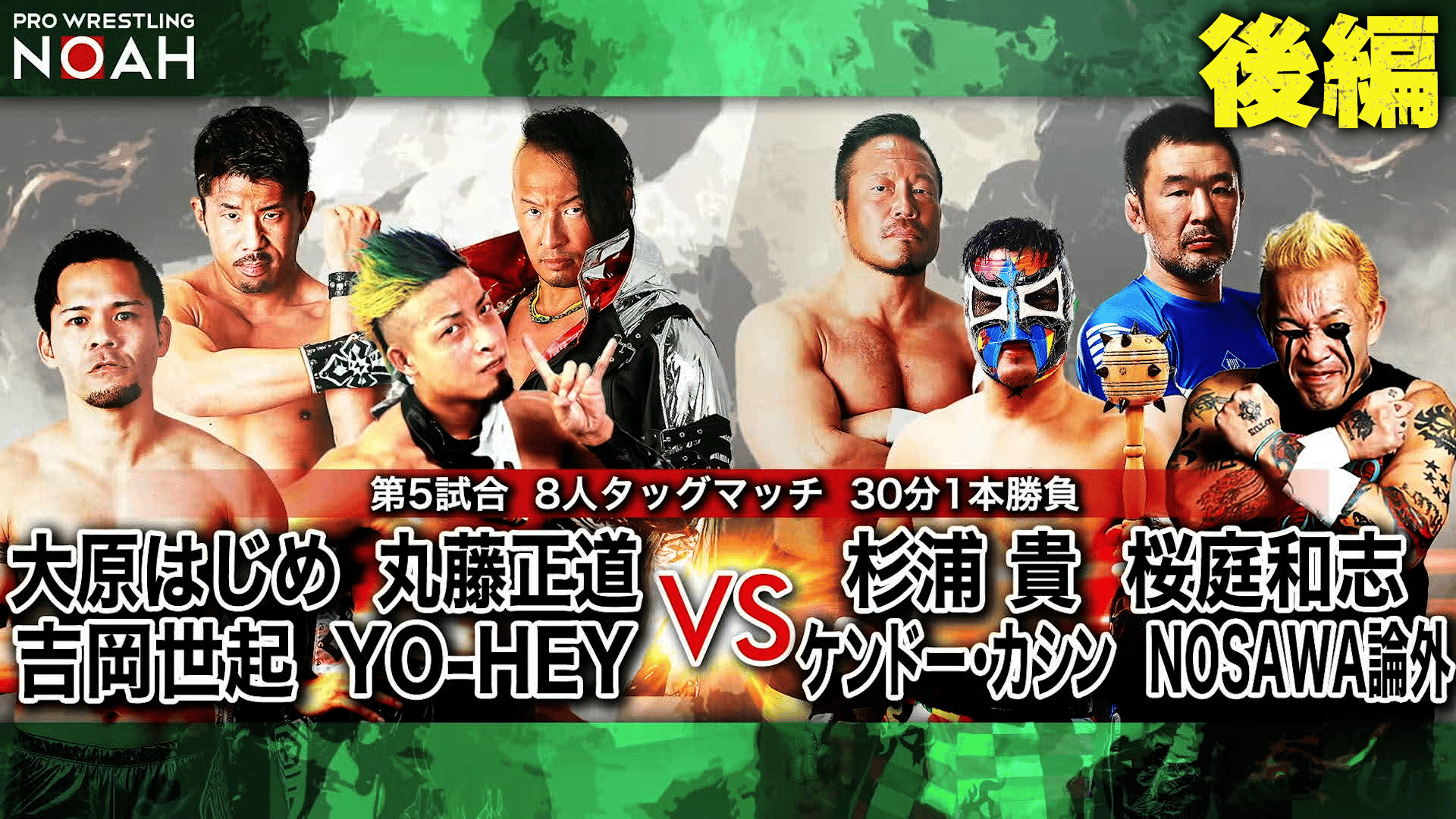 プロレスリング・ノア 2020 - PREMIUM PRELUDE 2020 11.8 - 第5