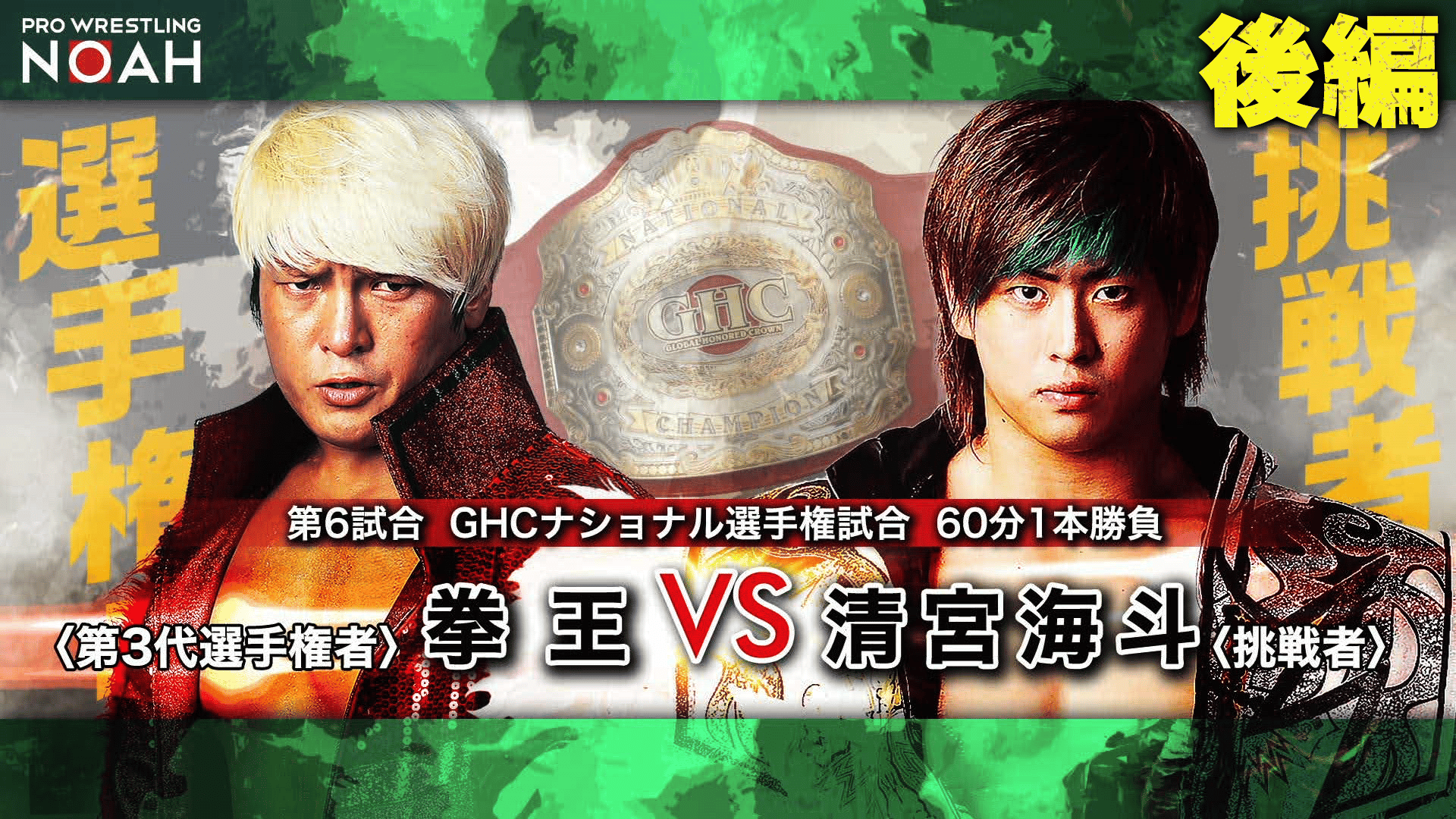 拳王 Abemaシール プロレスリング NOAH プロレスリング・ノア 2020 - NOAH the CHRONICLE vol.4 11.22 - 第6