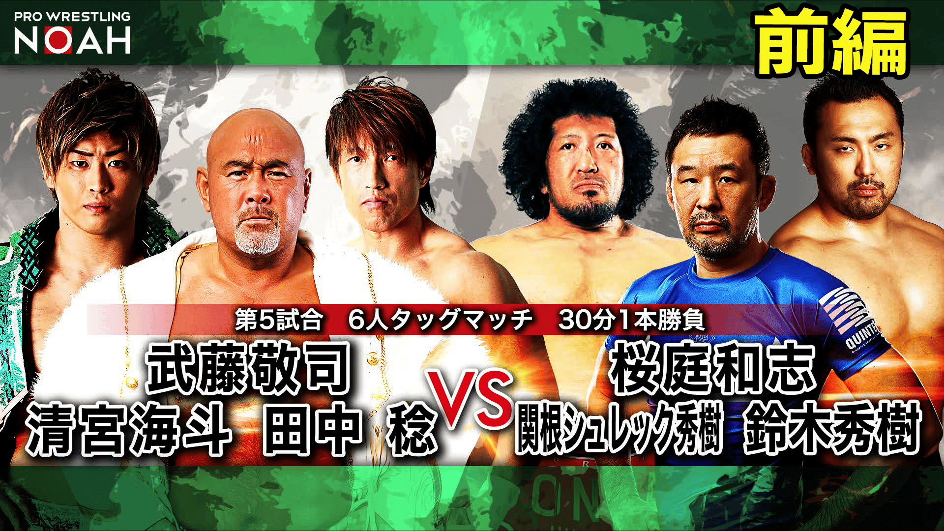 プロレスリング・ノア 2020 - NOAH the SPIRIT2020 - 第5試合 武藤敬司