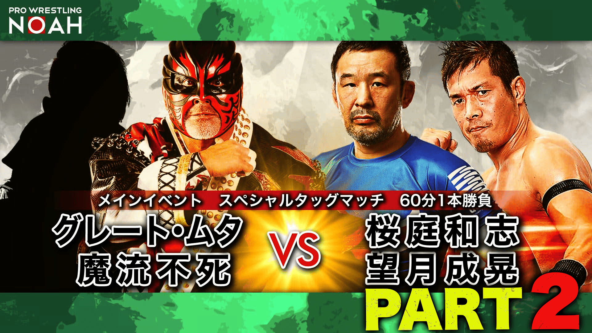 ラスト最終値下 桜庭和志　HAOコレクション　キャラプロ　赤金 プロレスリング・ノア 2020 - Stay Together 5.10 - 第7試合 桜庭和志