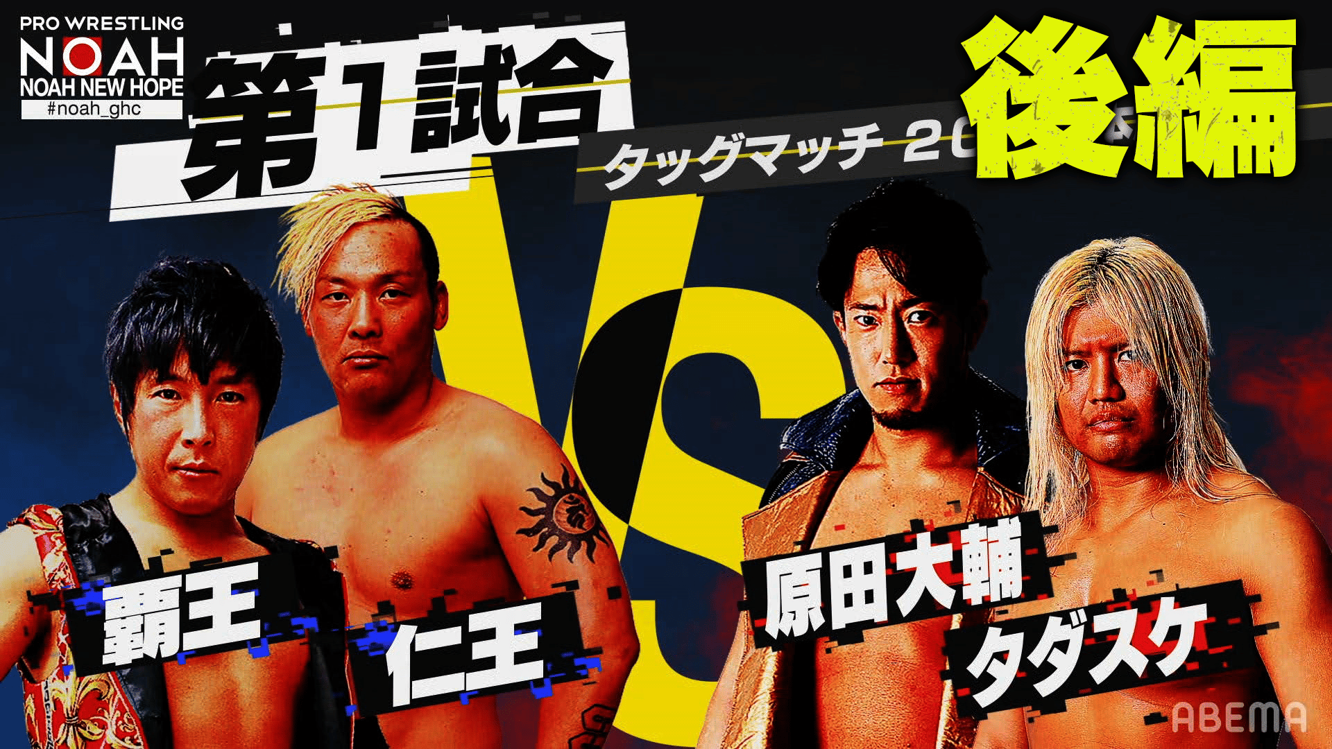 プロレスリング・ノア 2020 - New Hope 5.24 - 第1試合 タッグマッチ
