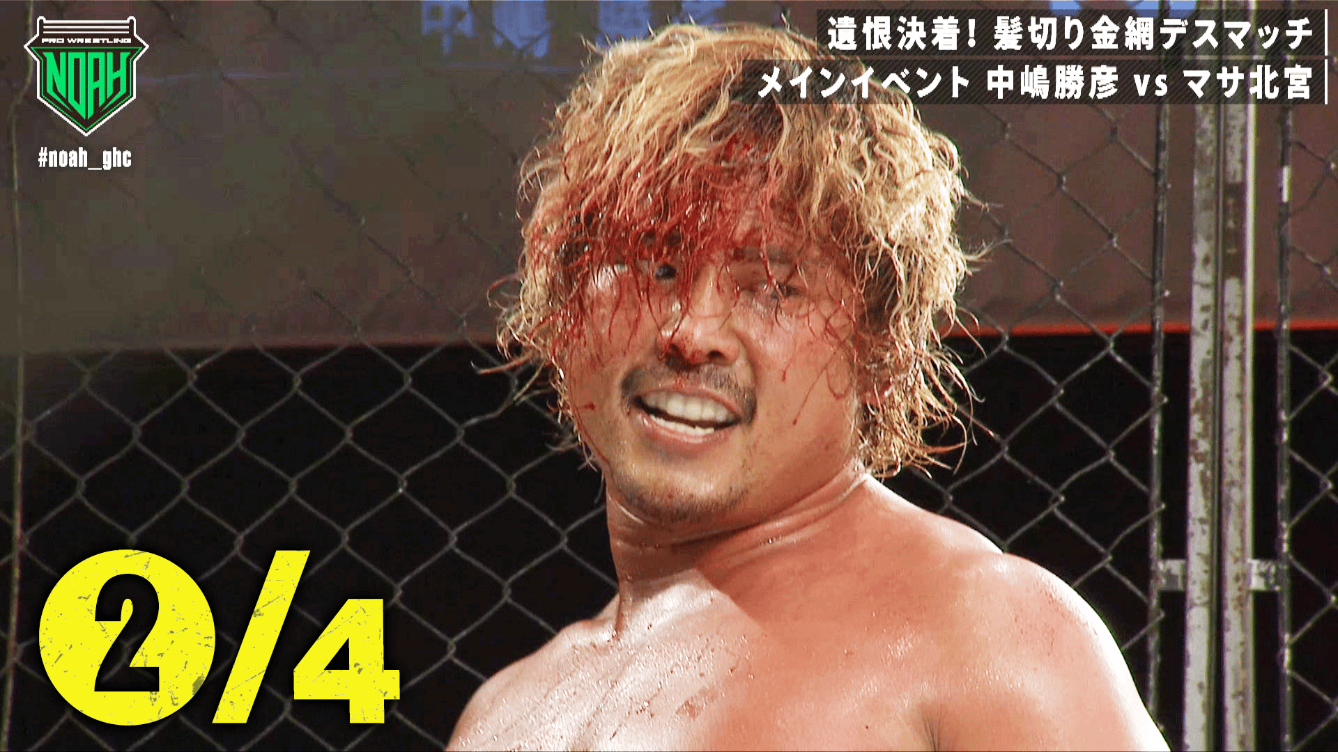 プロレスリング・ノア 2021 - 6.26 ABEMA PREMIUM MATCH - 敗者髪切り