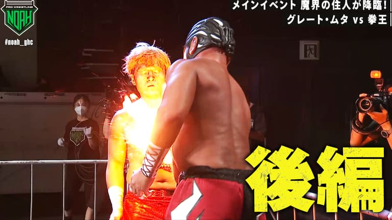 プロレスリング・ノア 2021 - 6.27 ABEMA PREMIUM MATCH - [後編 プロレスリング・ノア 2021 - 6.27 ABEMA PREMIUM MATCH - [後編