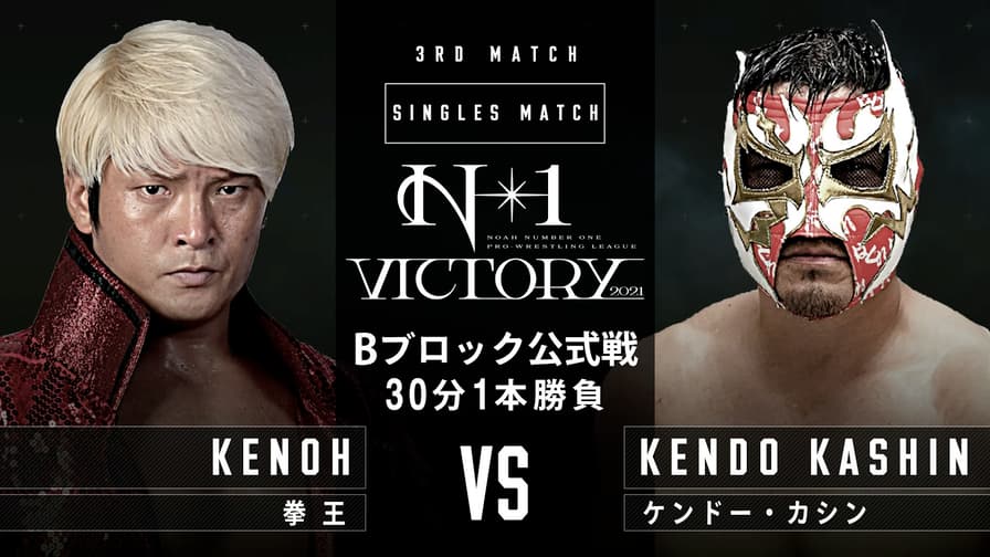 プロレスリング・ノア 2021 - 第3試合 N−1 VICTORY 2021 Bブロック公式戦 拳王 vs ケンドー・カシン