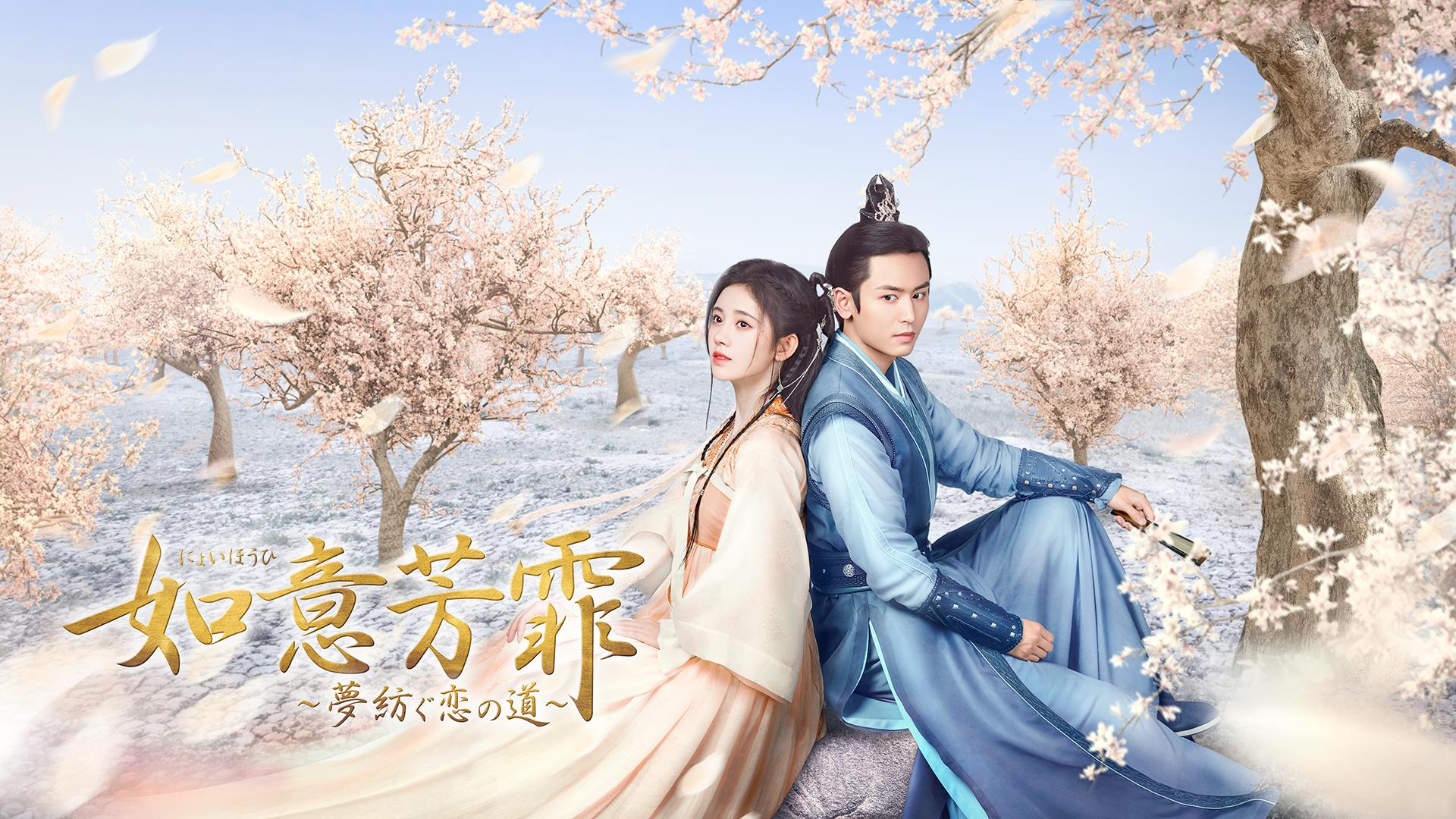 如意芳霏 ~夢紡ぐ恋の道~ - シーズン1 - 話 (韓国・中国ドラマ) | 無料