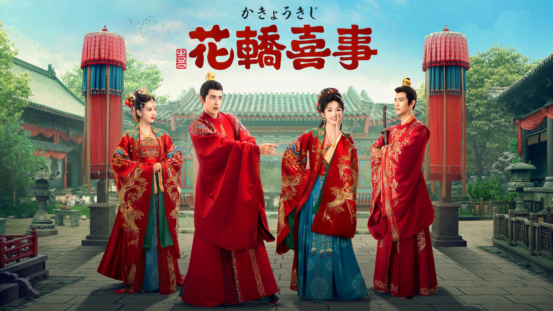 花轎喜事 - シーズン1 - 話 (韓国・中国ドラマ) | 無料動画・見逃し