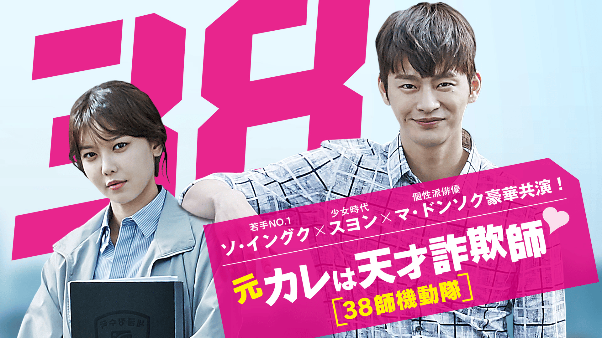 元カレは天才詐欺師38師機動隊　DVD BOX１・２　ソイングク　人気韓国ドラマ thumb001.png?height=720&