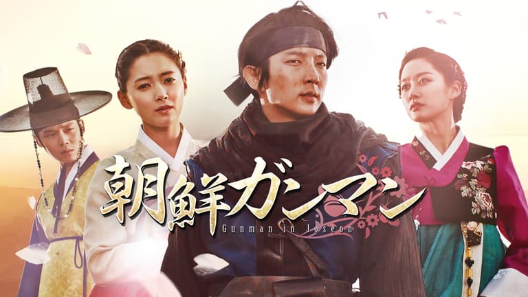 イ・ジュンギ主演】朝鮮ガンマン 最終話 新しい世で | 新しい未来のテレビ | ABEMA イ・ジュンギ主演】朝鮮ガンマン 最終話 新しい世で | 新しい未来のテレビ | ABEMA