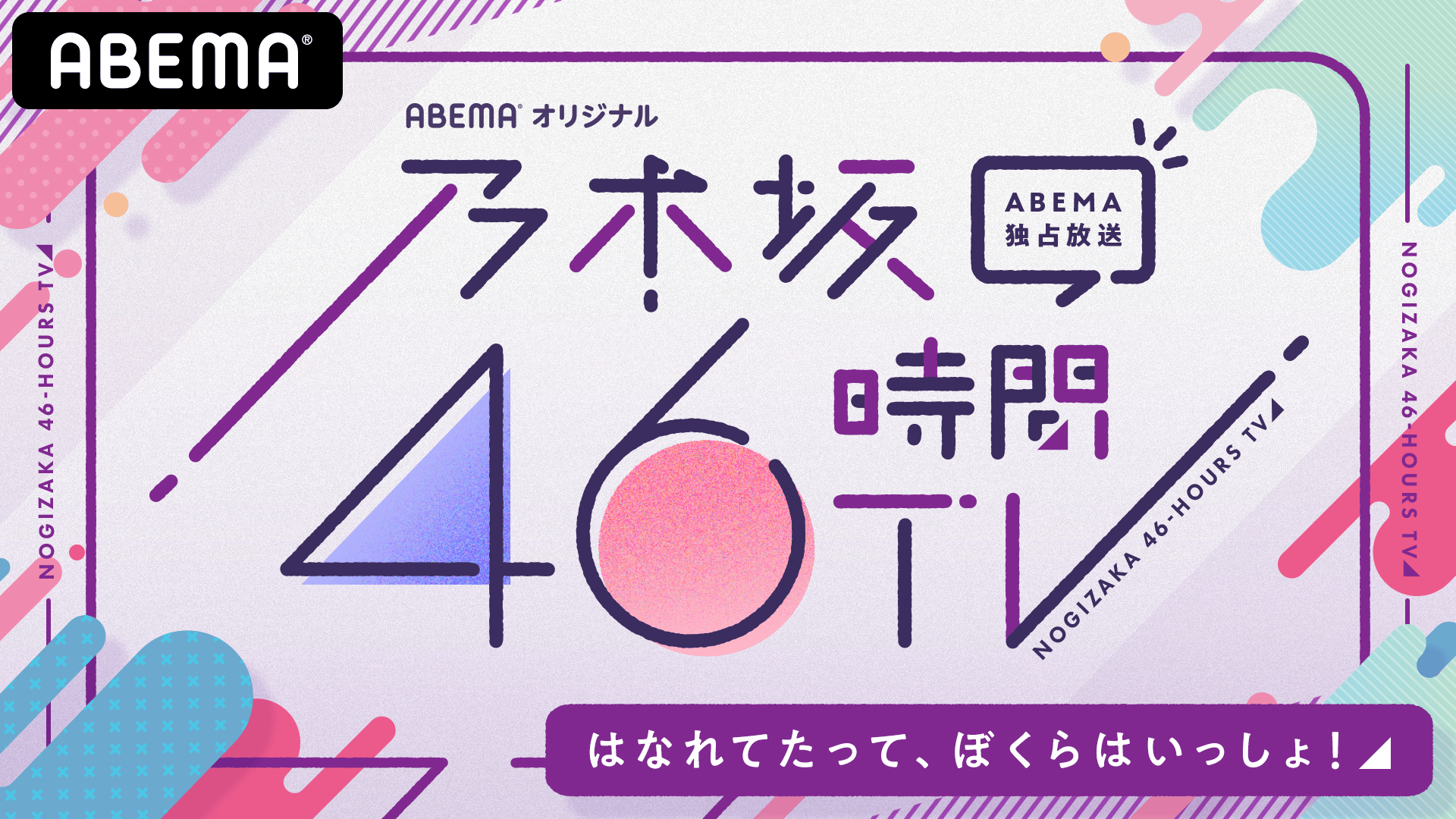 乃木坂46時間TV アベマ独占放送「はなれてたって、ぼくらはいっしょ！」
