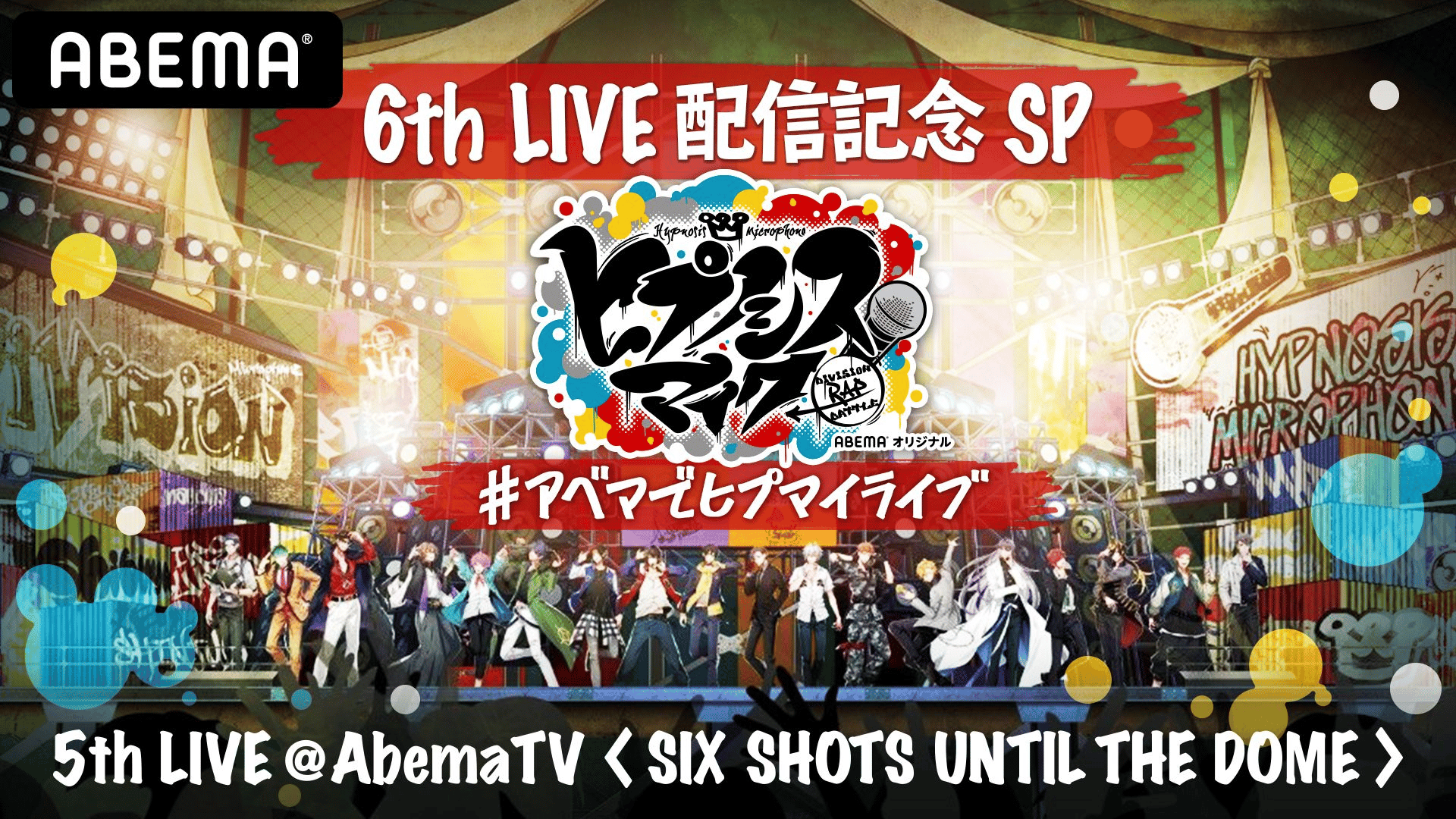 6th LIVE配信記念SP】ヒプマイ5th LIVE厳選曲を一挙配信！！ | 新しい