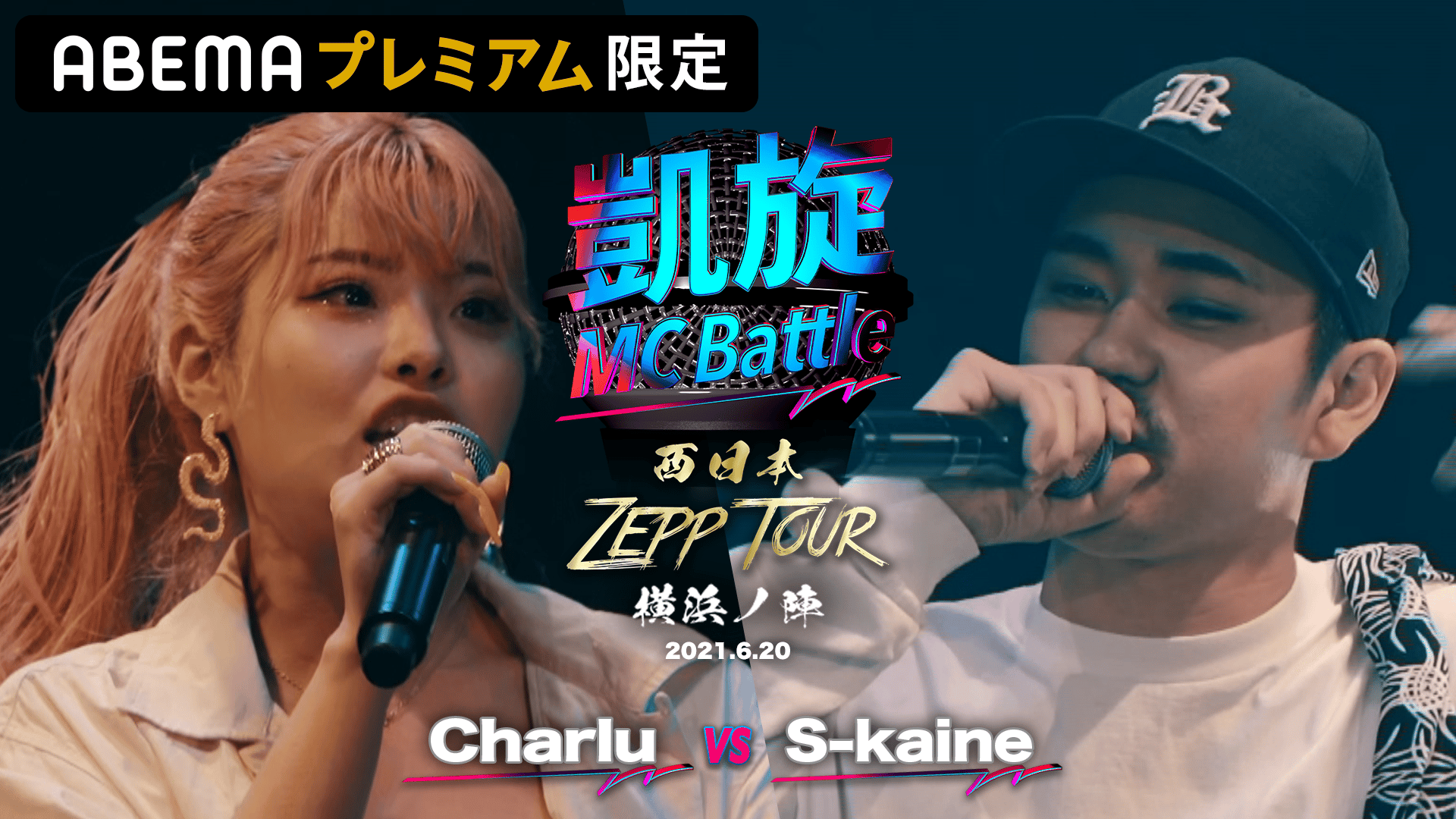 凱旋MC Battle 西日本ZEPP TOUR - 横浜ノ陣 - Charlu vs S-Kaine