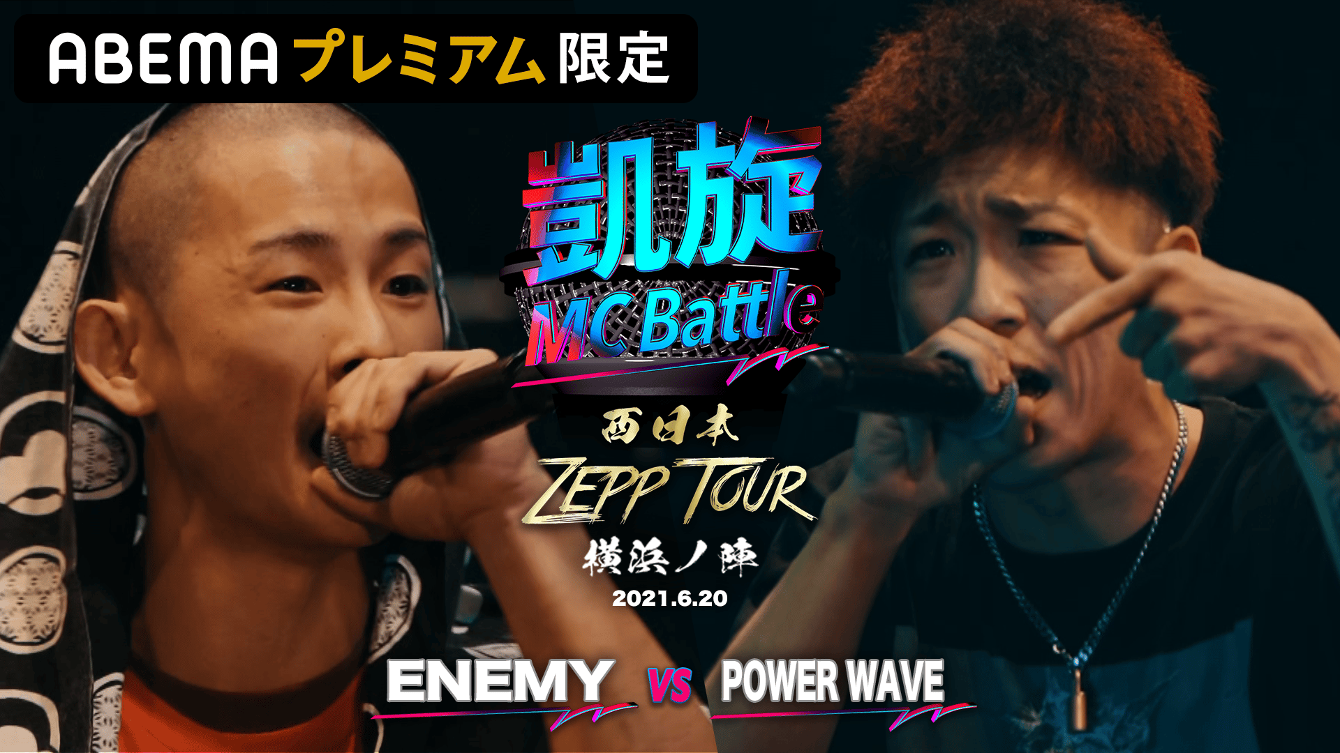 凱旋MC Battle 西日本ZEPP TOUR - 横浜ノ陣 - ENEMY vs POWER WAVE