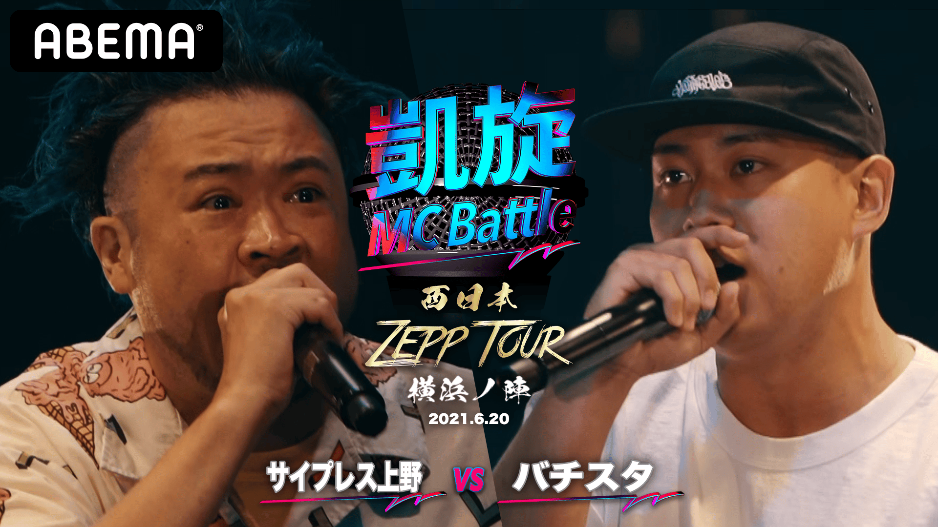 凱旋MC Battle 西日本ZEPP TOUR - 横浜ノ陣 - サイプレス上野 vs