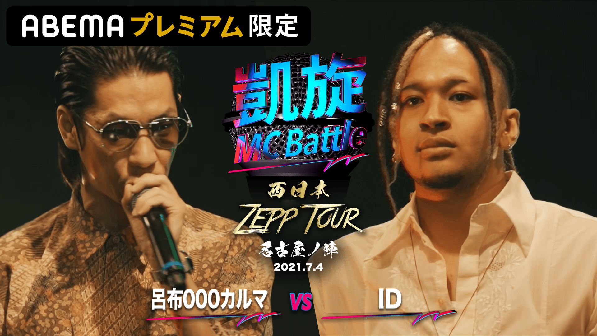 凱旋MC Battle 西日本ZEPP TOUR - 名古屋ノ陣 - 呂布000カルマ vs ID