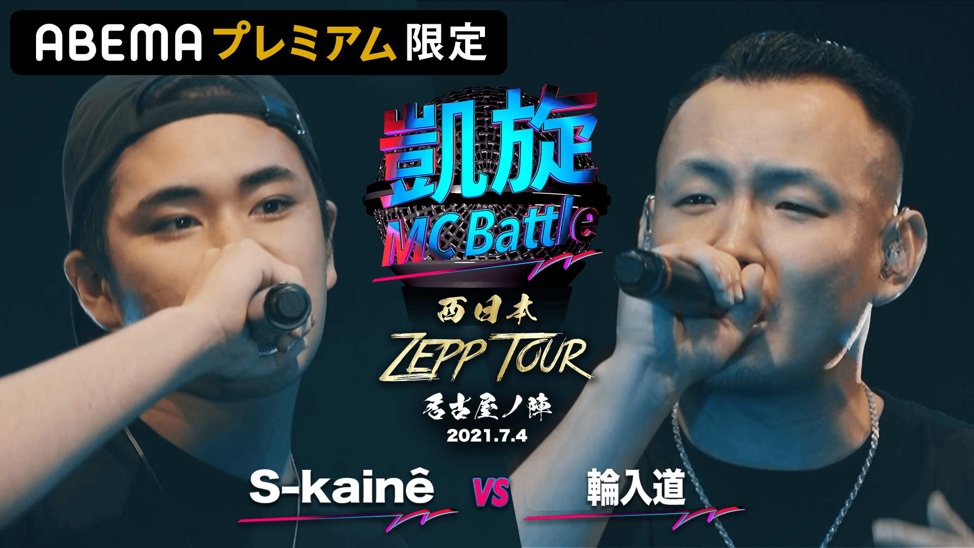 凱旋MC Battle 西日本ZEPP TOUR - 名古屋ノ陣 - S-kainê vs 輪入道