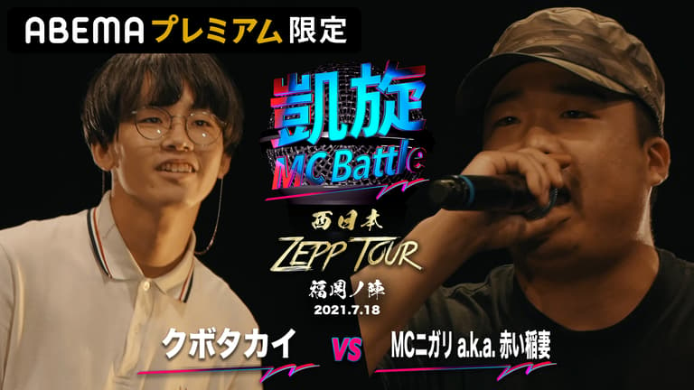 凱旋MC Battle 西日本ZEPP TOUR - クボタカイ vs MCニガリa.k.a赤い稲妻