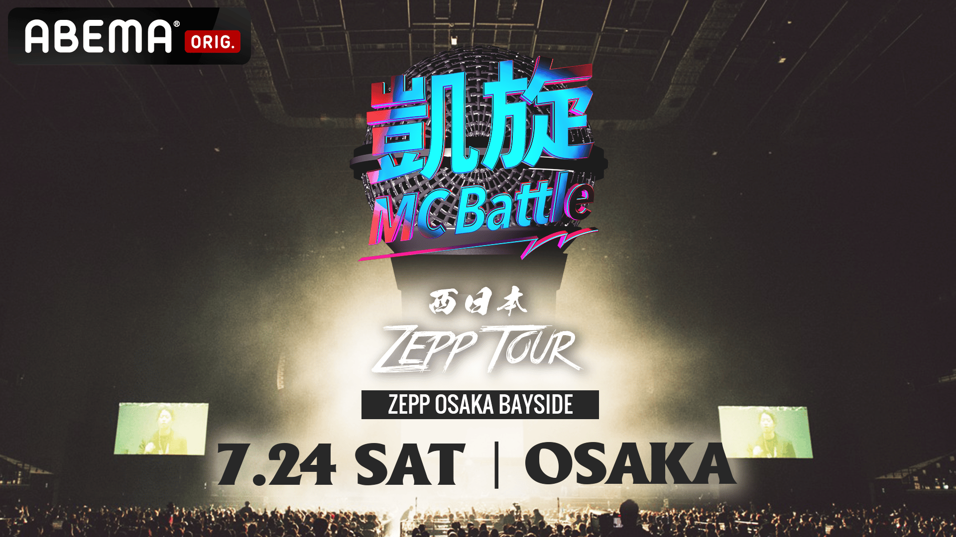 凱旋MC Battle 西日本ZEPP TOUR - 大阪ノ陣 - 凱旋MC Battle 西日本