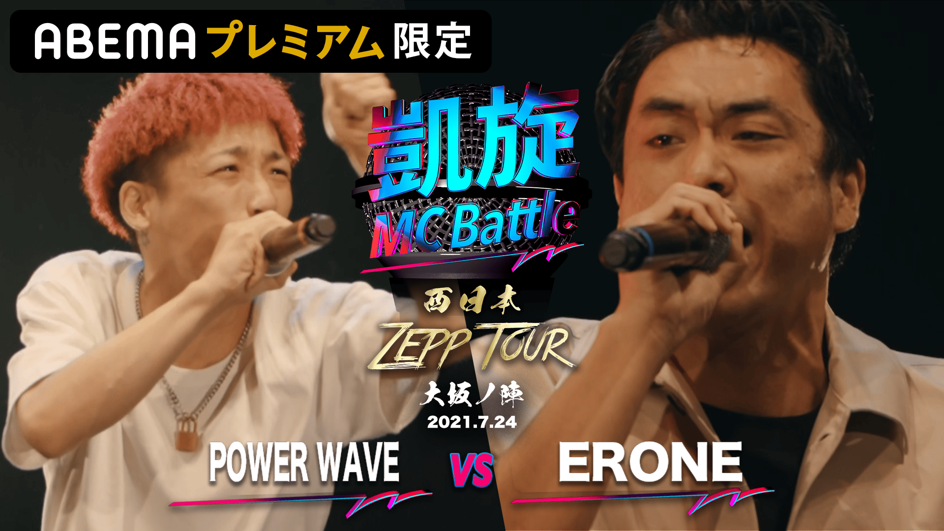 凱旋MC Battle 西日本ZEPP TOUR - 大阪ノ陣 - POWER WAVE vs ERONE