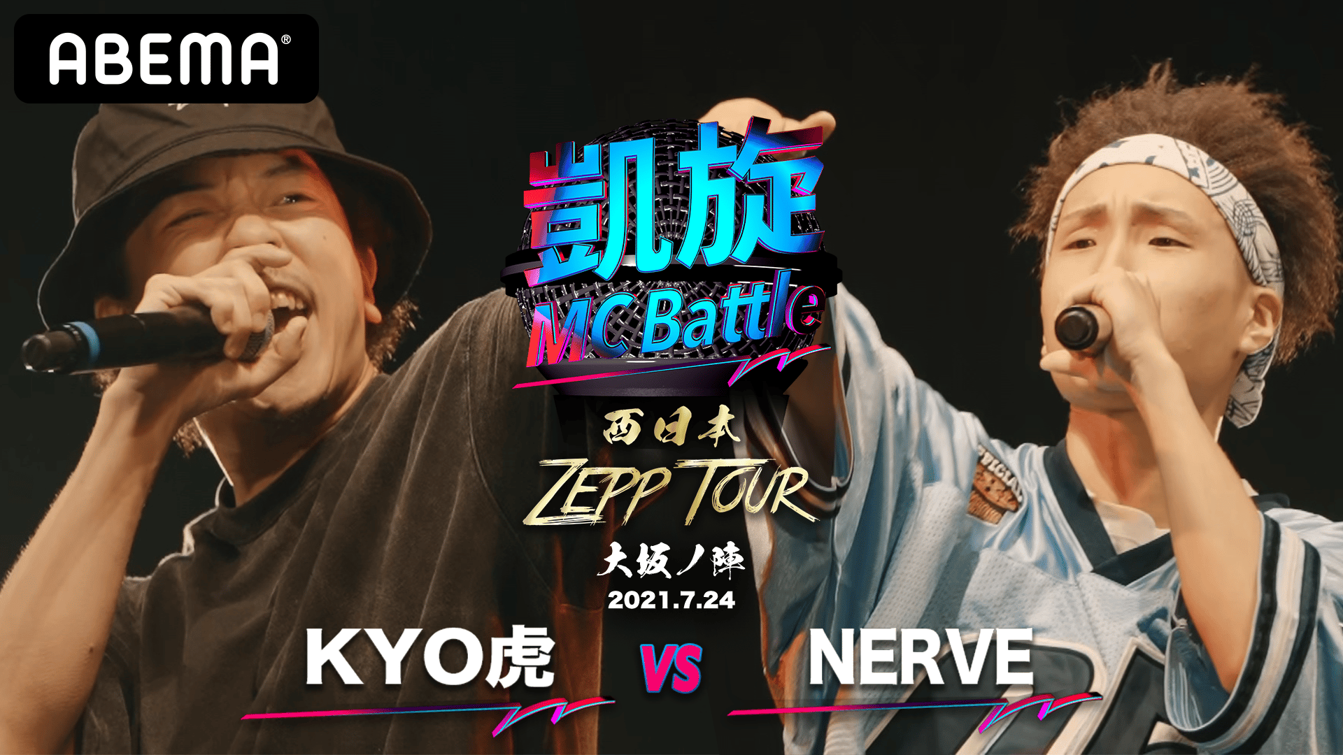 凱旋MC Battle 西日本ZEPP TOUR - 大阪ノ陣 - KYO虎 vs NERVE (HIPHOP