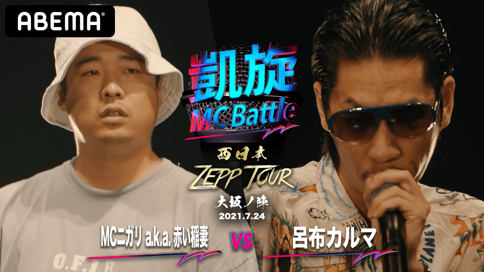 凱旋MC Battle 西日本ZEPP TOUR - 大阪ノ陣 - MCニガリ vs 呂布カルマ