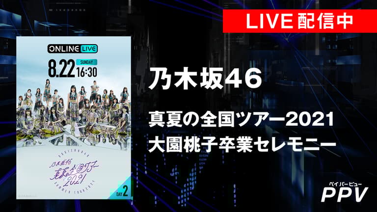 配信中!_乃木坂46 真夏の全国ツアー2021 ~大園桃子卒業 配信中!_乃木坂46 真夏の全国ツアー2021 ~大園桃子卒業
