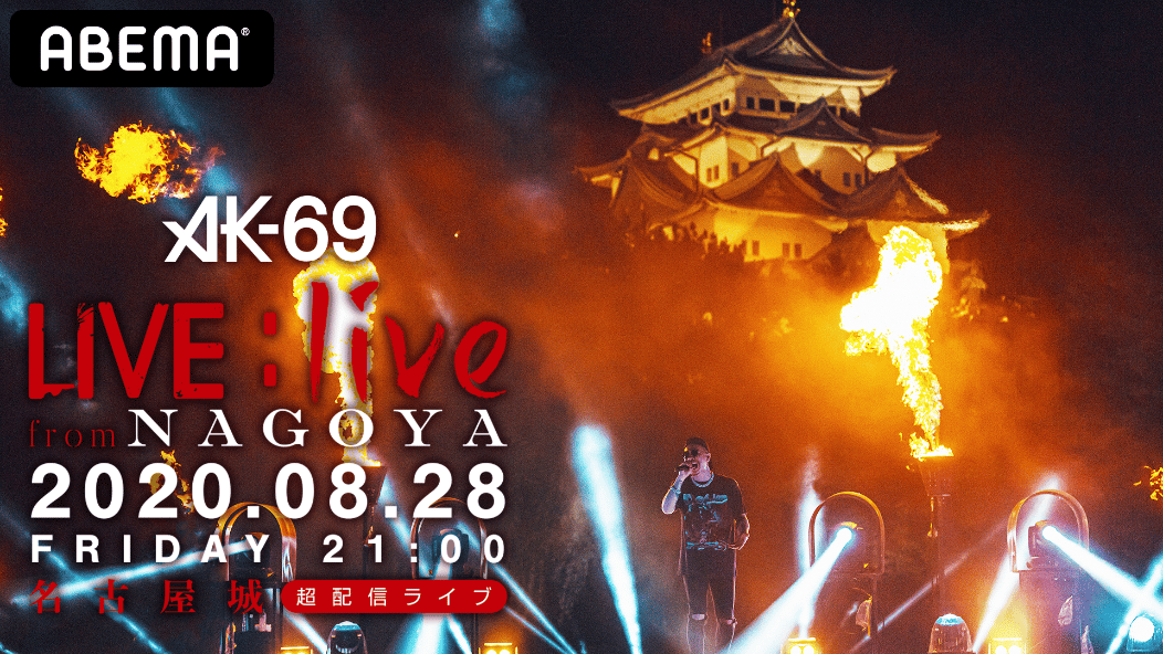 AK-69 今日の18時～開演 LIVE AK-69 LIVE:live from NAGOYA | 新しい未来のテレビ | ABEMA