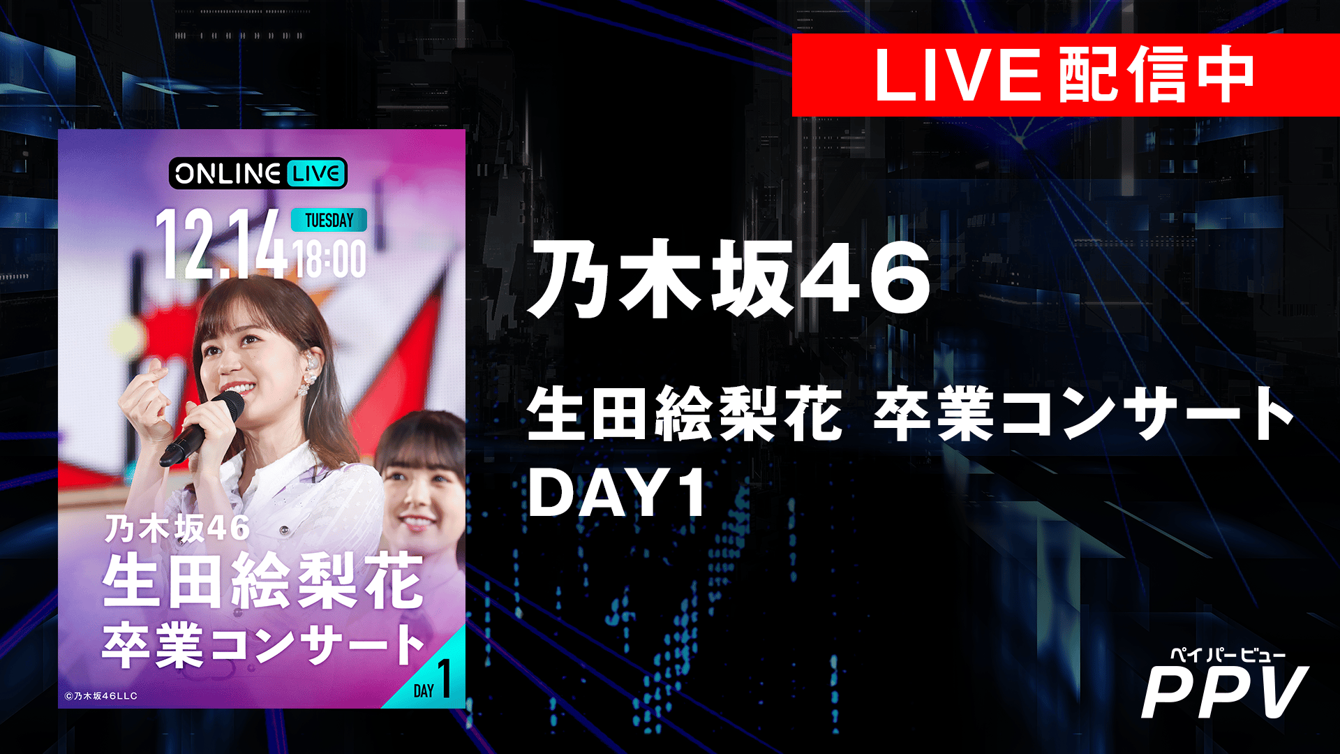 配信中！【DAY1】乃木坂46 生田絵梨花 卒業コンサート | 新しい未来の