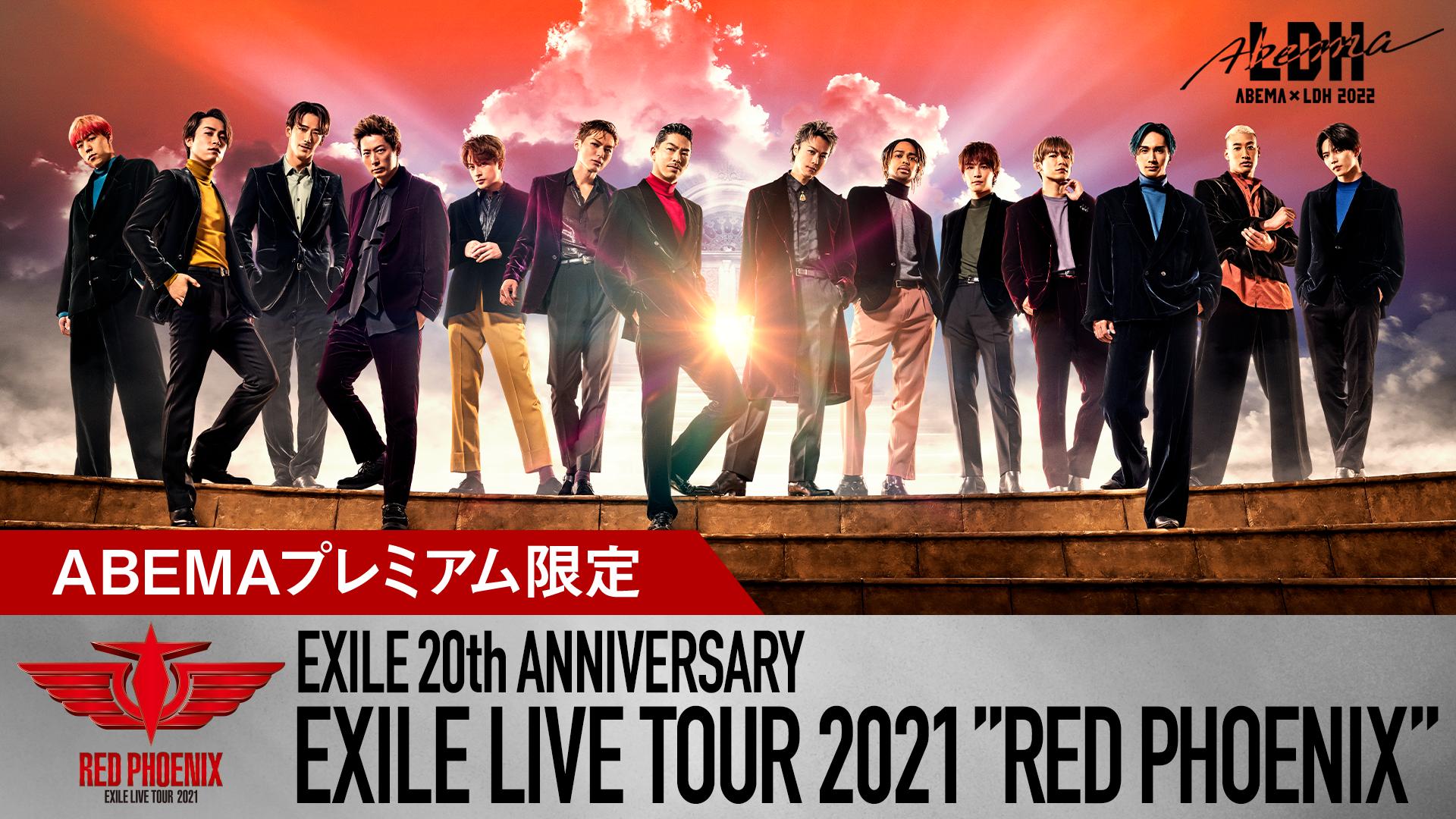 特典付き】EXILE LIVE TOUR 2021 “RED PHOENIX” | 新しい未来のテレビ | ABEMA