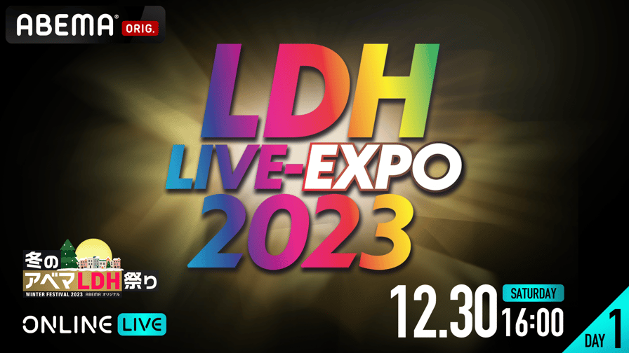 DAY1】LDH LIVE-EXPO 2023 | 新しい未来のテレビ | ABEMA DAY1】LDH LIVE-EXPO 2023 | 新しい未来のテレビ | ABEMA