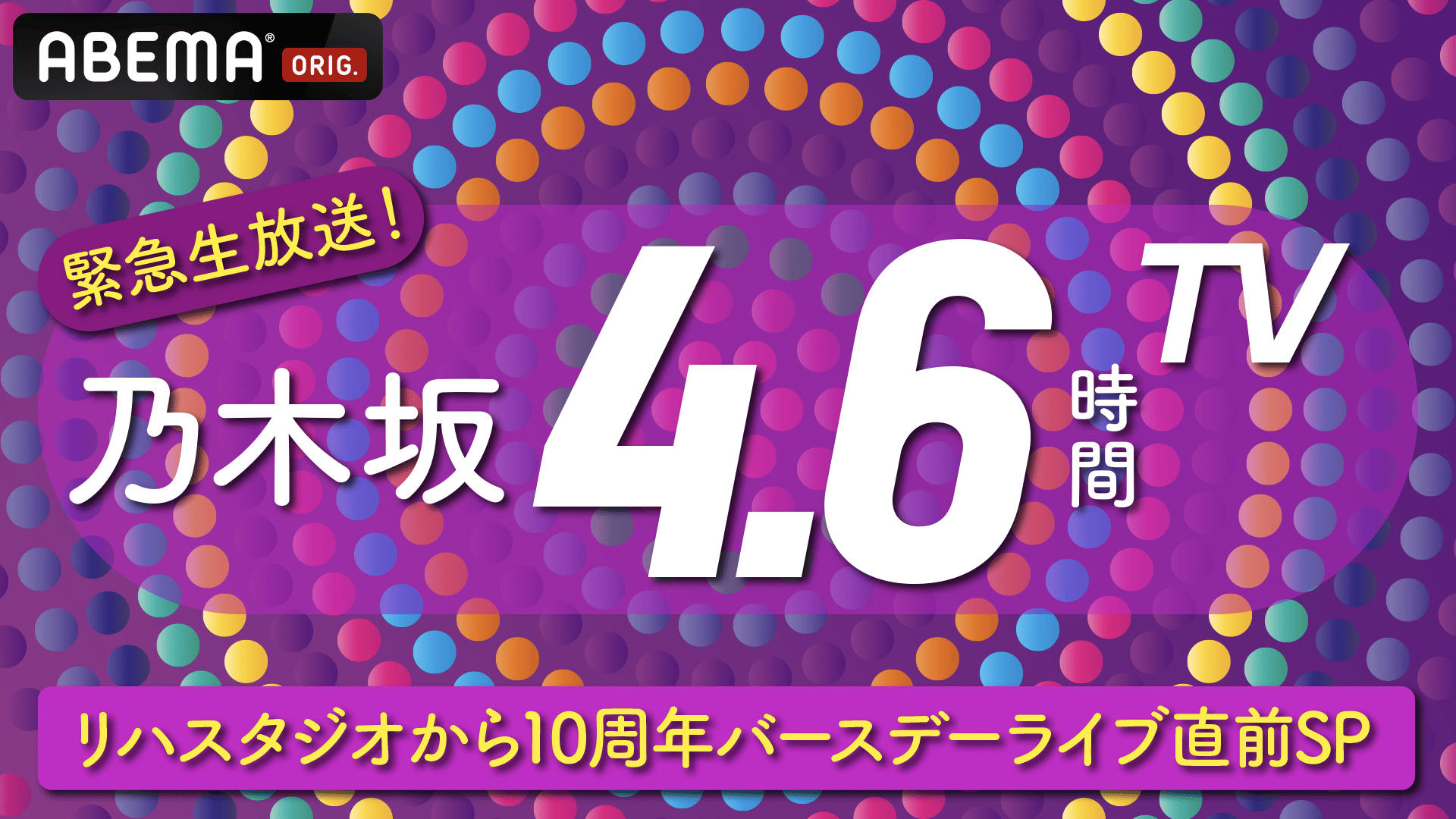 乃木坂4.6時間TV 緊急生放送!リハスタジオから10周年バースデーライブ直前SP