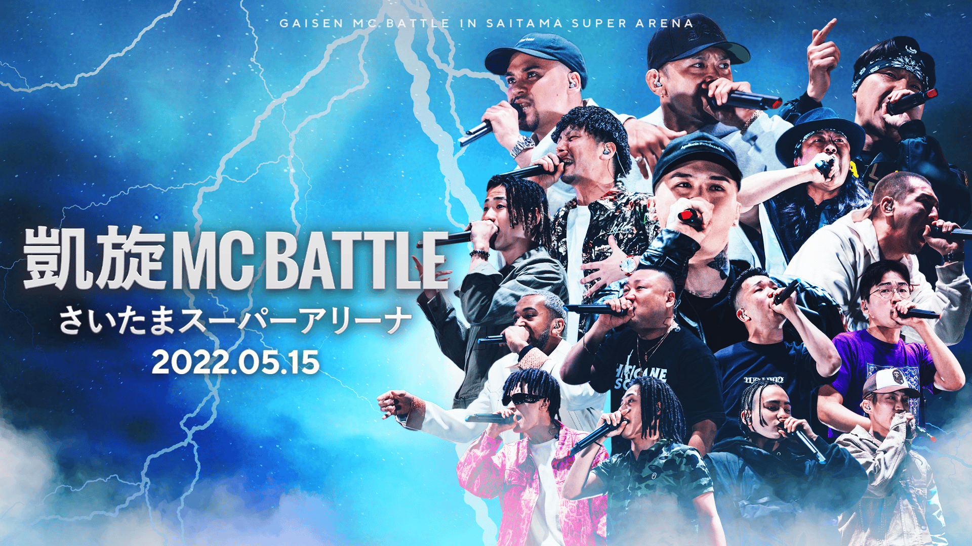 凱旋MC Battle at.さいたまスーパーアリーナ (HIPHOP) | 無料動画