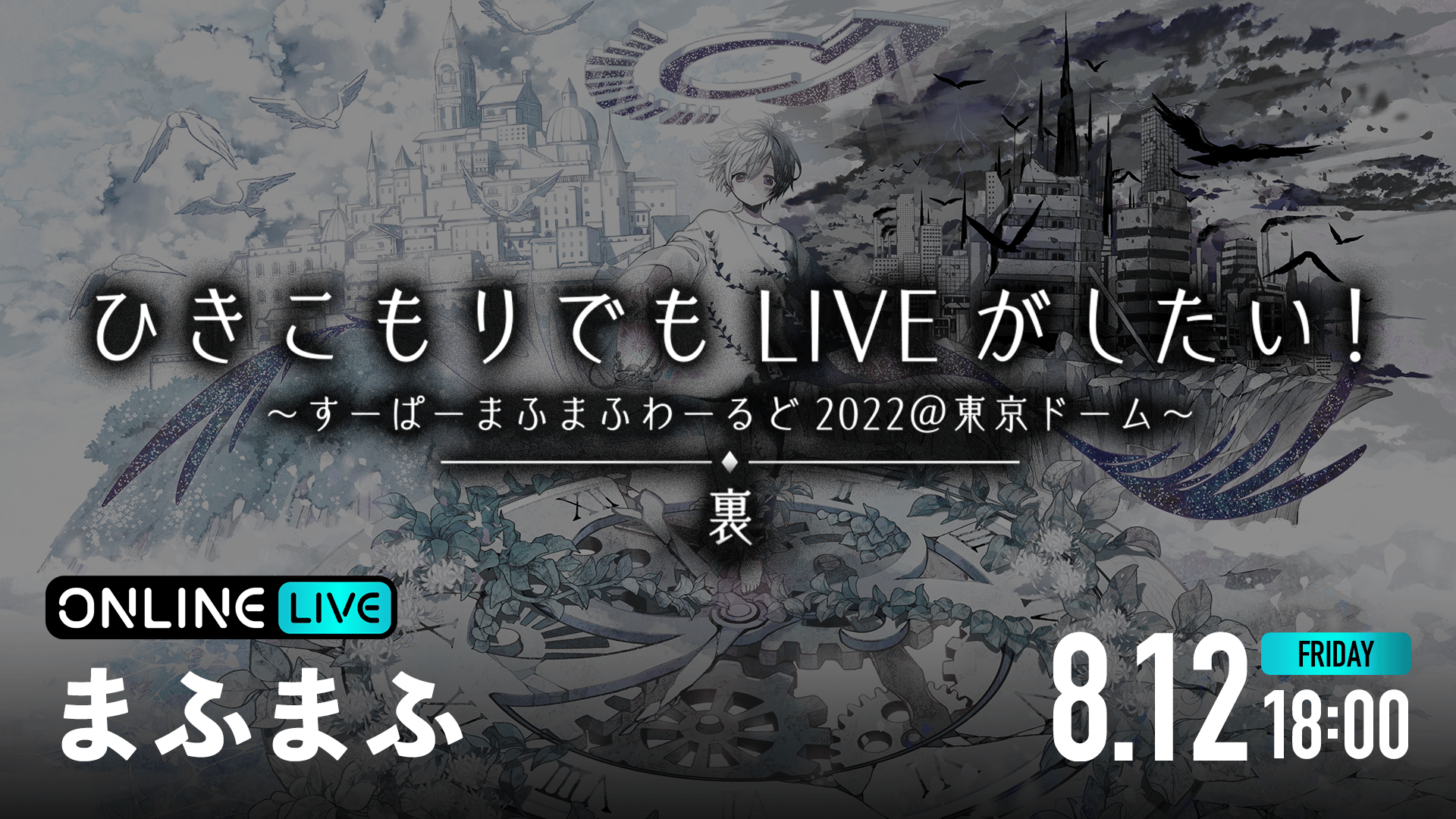 ひきこもりでもLIVEがしたい！すーぱーまふまふわーるど2022@東京