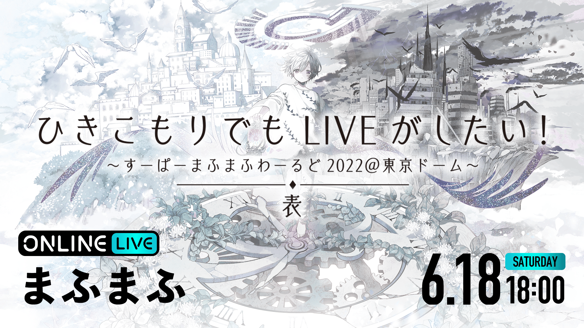ひきこもりでもLIVEがしたい！すーぱーまふまふわーるど2022@東京