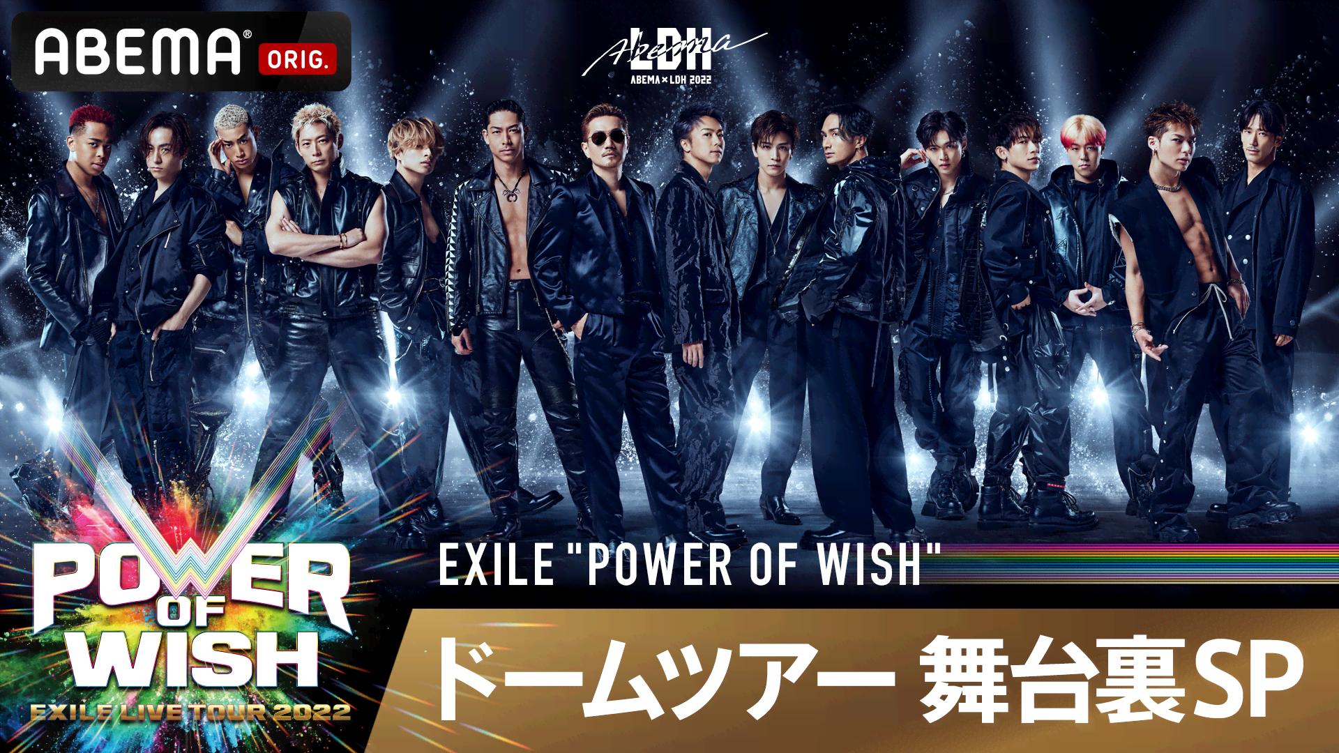 EXILE “POWER OF WISH” ドームツアー 舞台裏SP | 新しい未来のテレビ