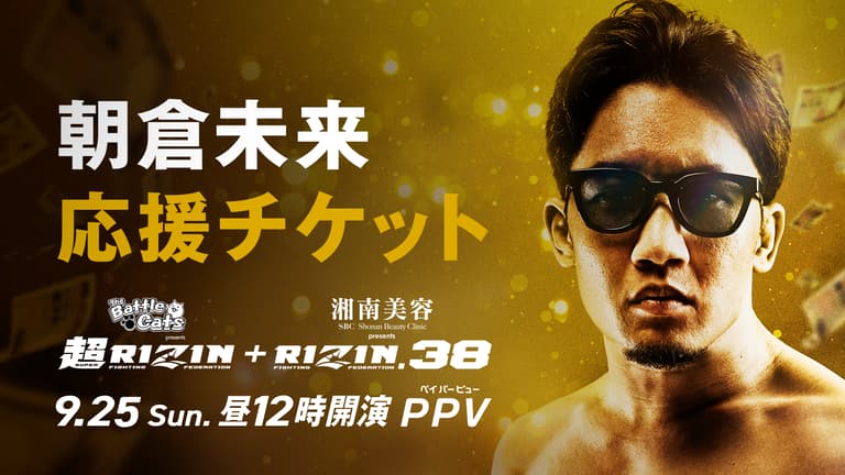 超RIZIN＋RIZIN.38 朝倉未来 応援チケット | 新しい未来のテレビ | ABEMA