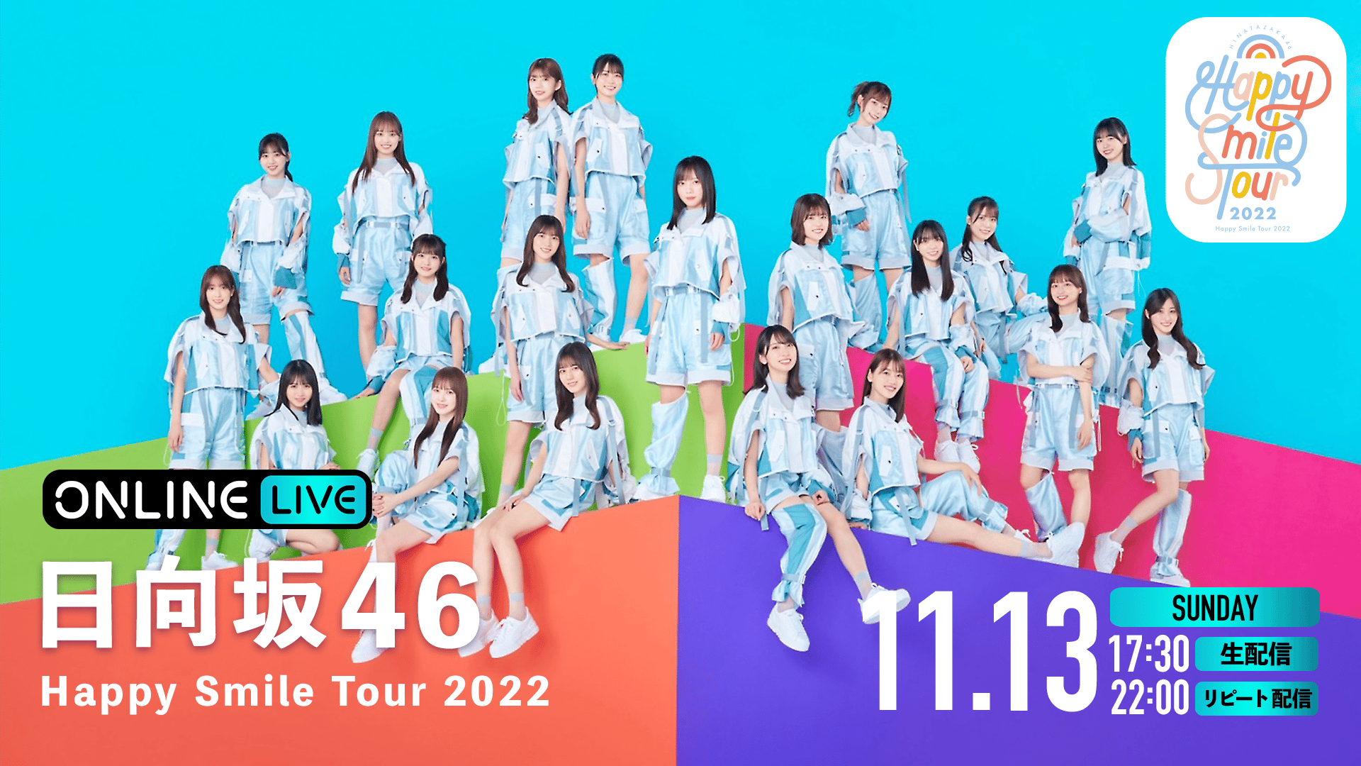 日向坂46 Happy Smile Tour 2022 | 新しい未来のテレビ | ABEMA