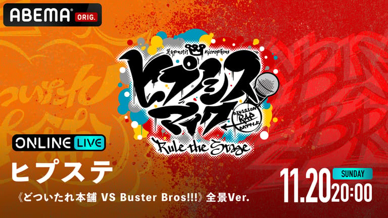 ヒプステ《どついたれ本舗 VS Buster Bros!!!》全景Ver. | 新しい未来