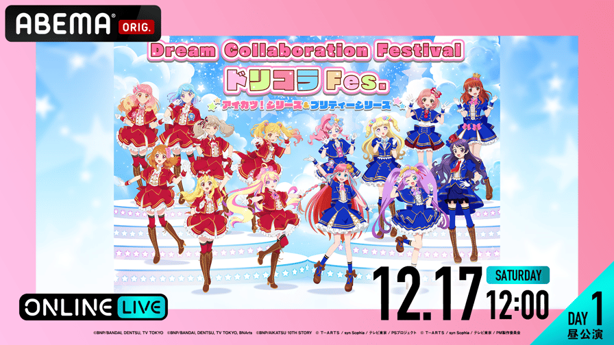 【DAY1 昼公演】ドリコラFes. 〜アイカツ！シリーズ＆プリティー ...