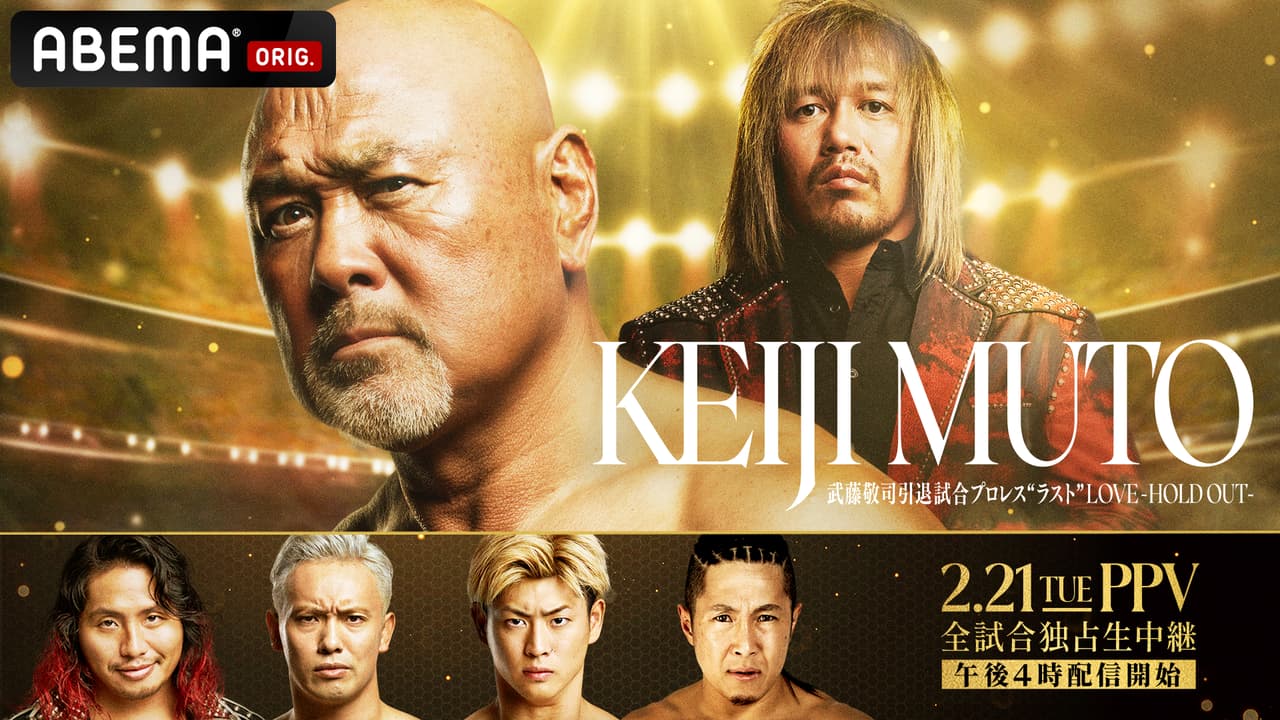 武藤敬司引退試合で購入 武藤敬司引退試合 プロレス ”ラスト” LOVE~HOLD OUT~ | 新しい