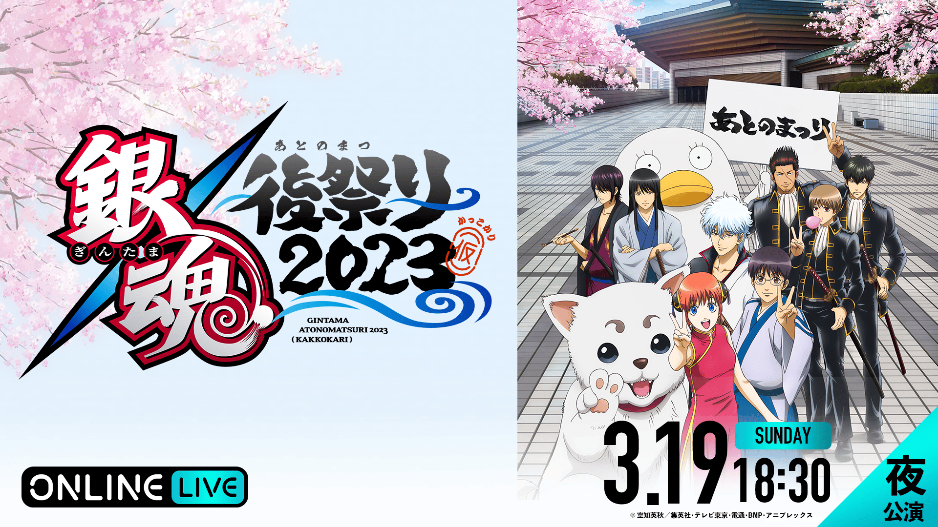 夜公演】銀魂 後祭り 2023（仮） | 新しい未来のテレビ | ABEMA