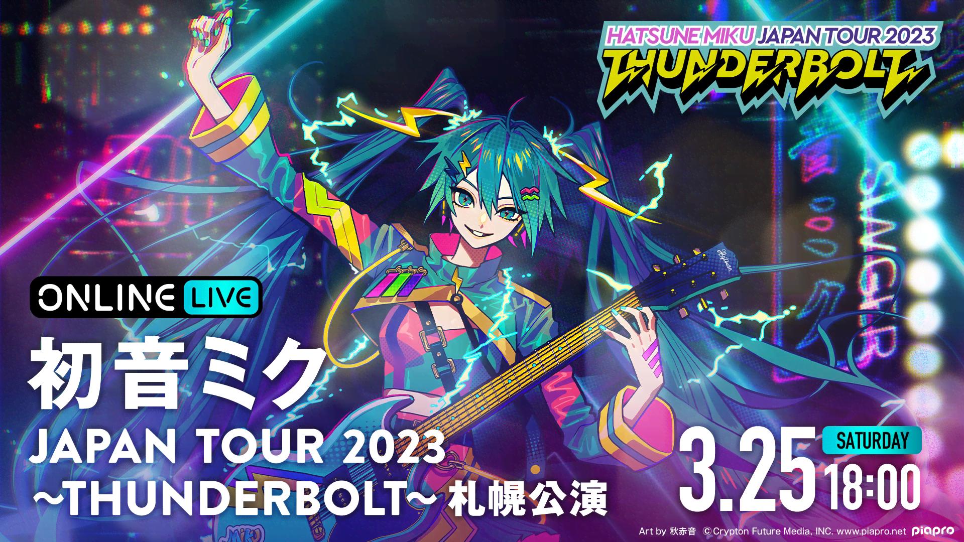 プリモアート 初音ミク JAPAN TOUR 2023 THUNDERBOLT プリモアート『初音ミク JAPAN TOUR 2023 〜THUNDERBOLT〜』