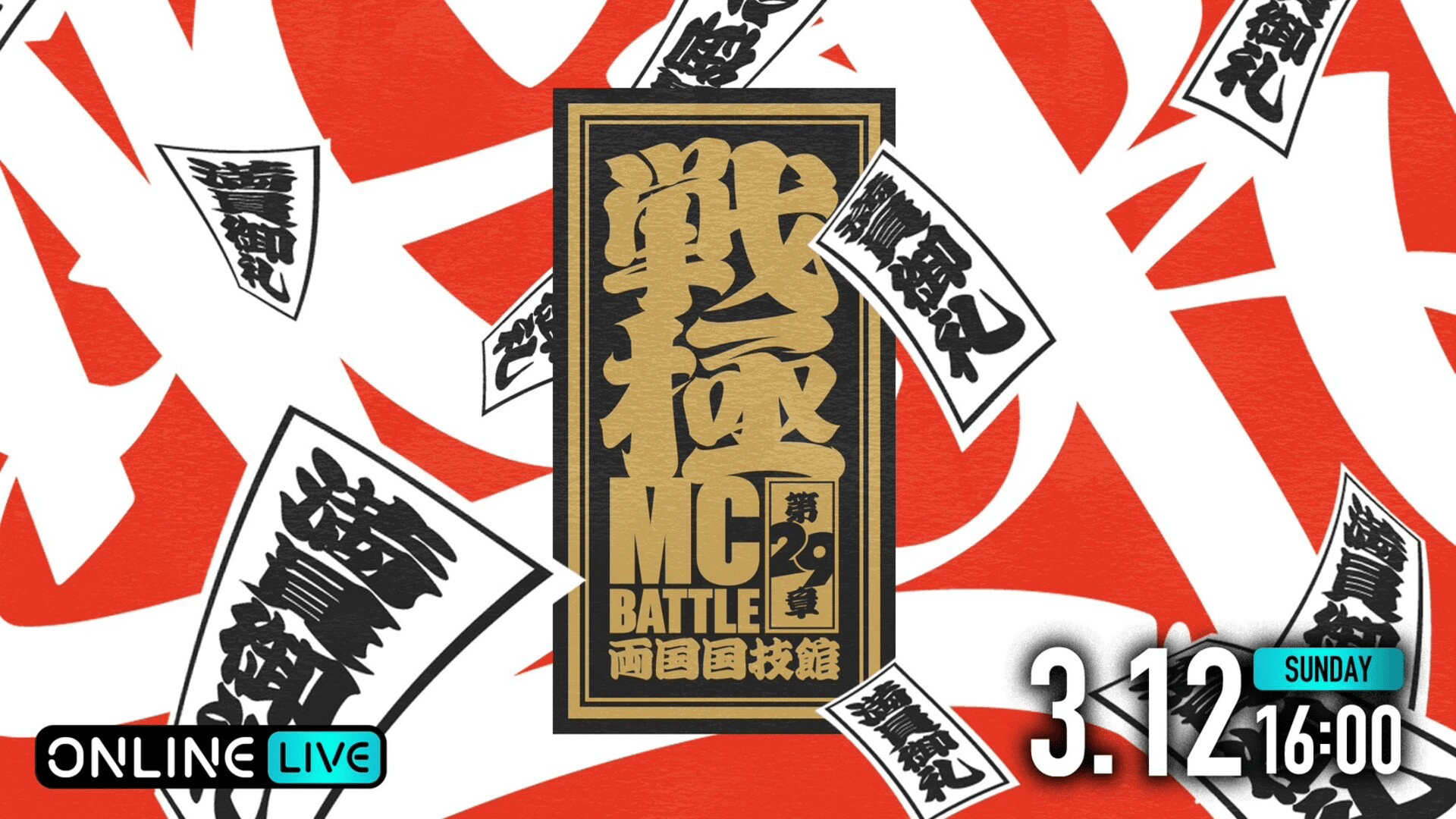 戦極MCBATTLE 第29章 両国国技館 | 新しい未来のテレビ | ABEMA