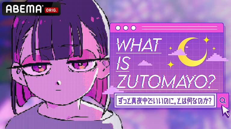 What is ZUTOMAYO? -ずっと真夜中でいいのに。とは何なのか