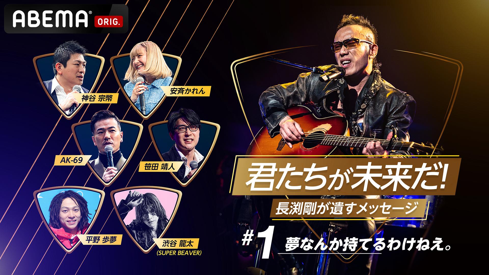 君たちが未来だ！長渕剛が遺すメッセージ #1 夢なんか持てるわけねえ