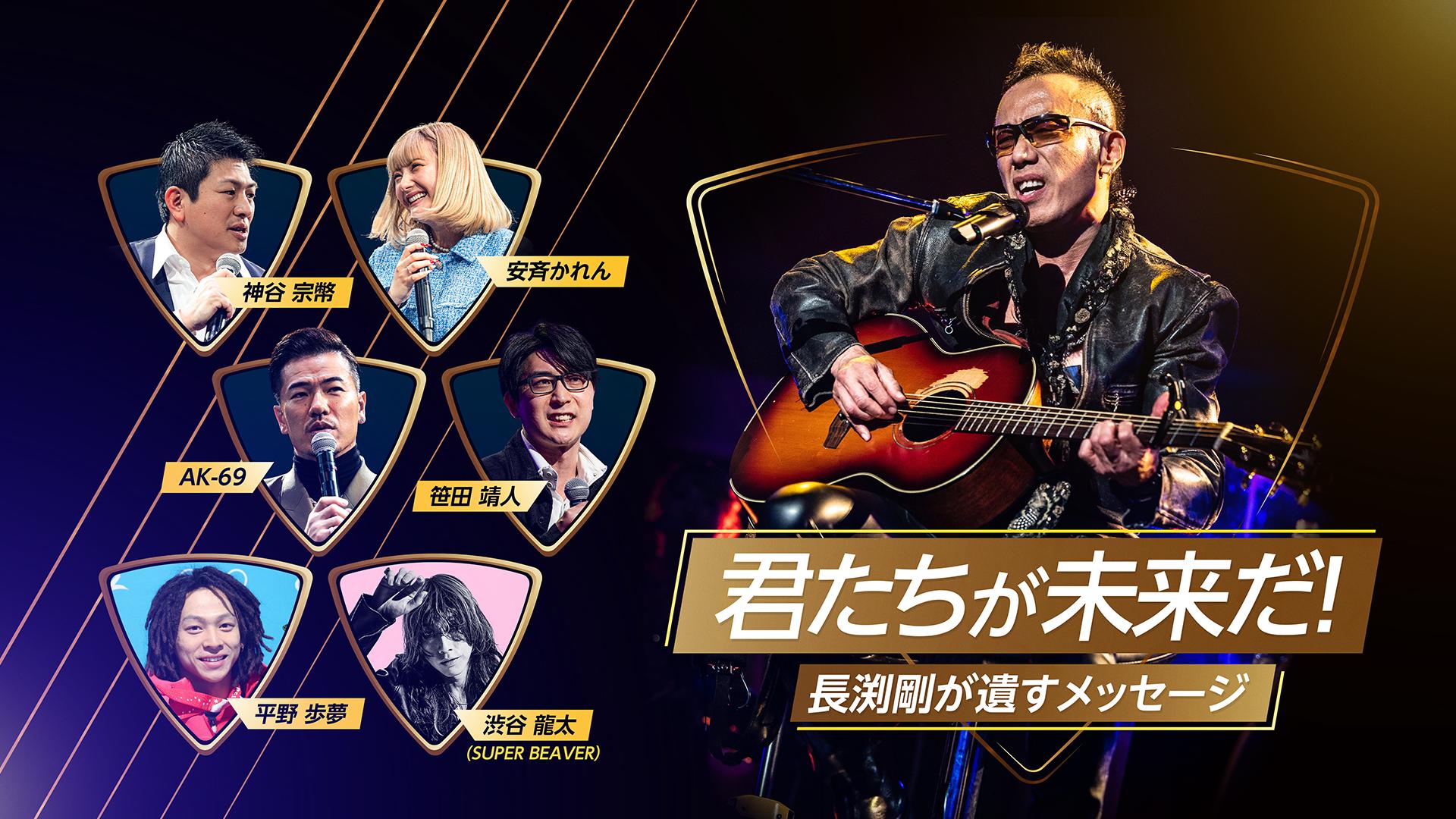 TSUYOSHI NAGABUCHI on ABEMA - 長渕剛LIVE＆トークセッション