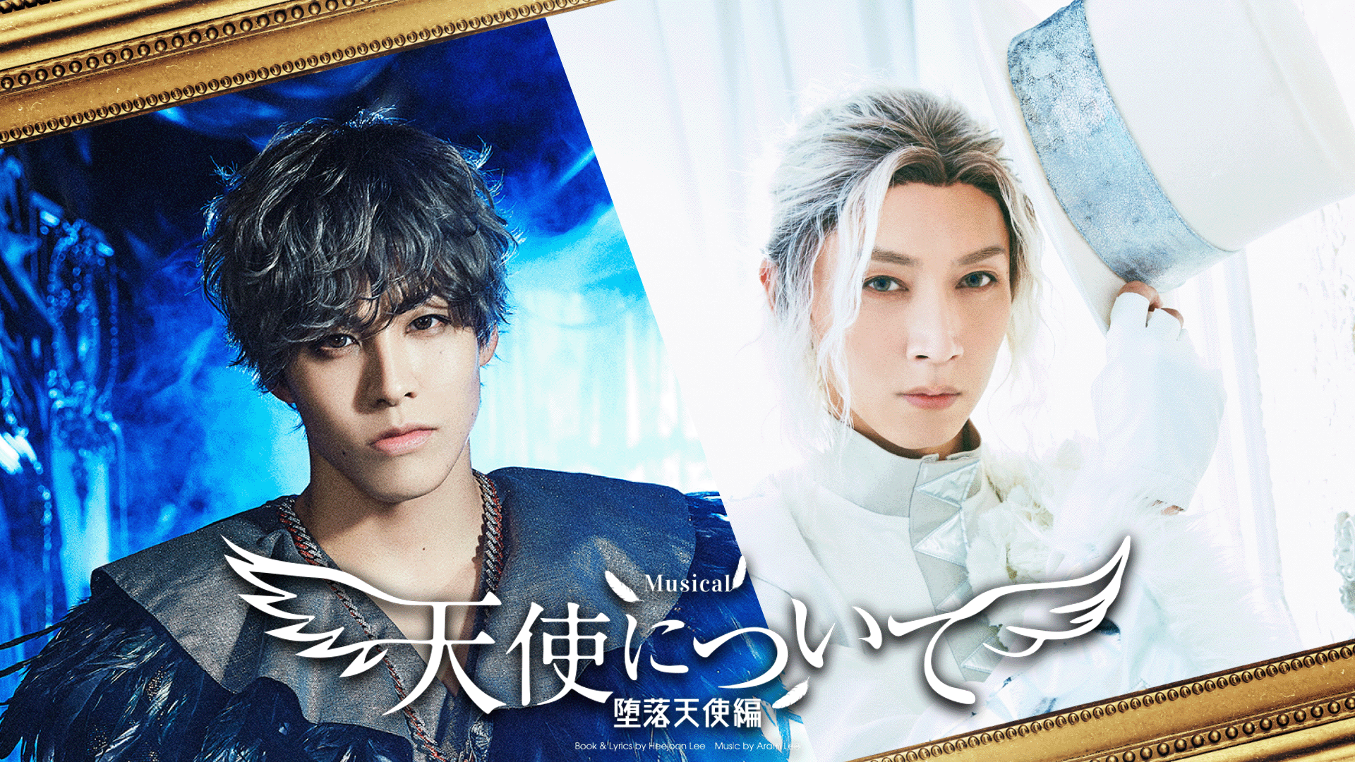 Musical「天使について〜堕落天使編〜」RIKU&石井一彰 公演 | 新しい