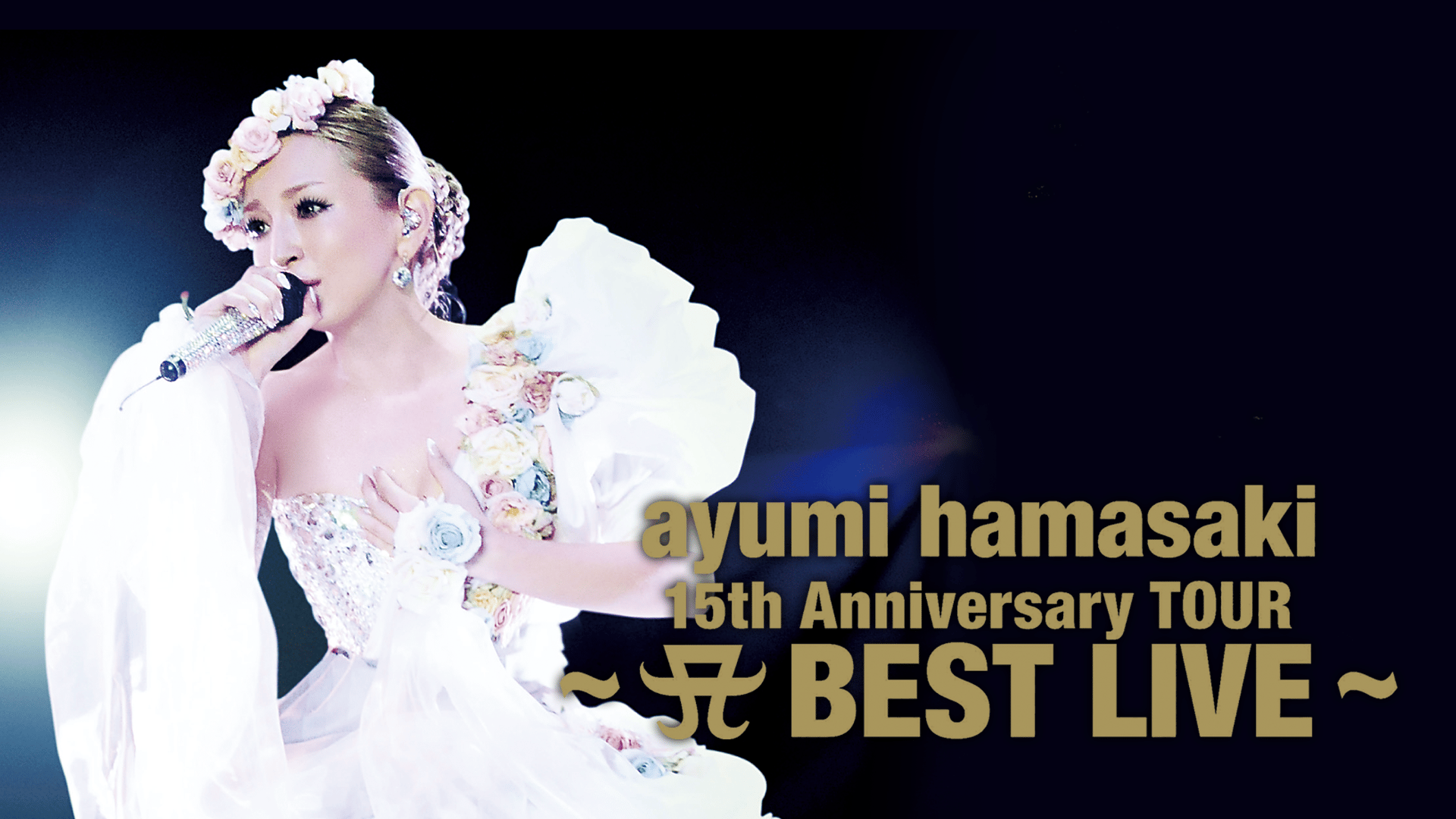 15th Anniversary TOUR ～ A BEST LIVE～ | 新しい未来のテレビ | ABEMA